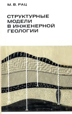 Структурные модели в инженерной геологии