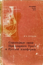 Структурные связи Приполярного Урала и Русской платформы