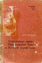 Структурные связи Приполярного Урала и Русской платформы