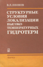 Структурные условия локализации высокотемпературных гидротерм