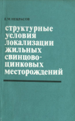 Структурные условия локализации жильных свинцово-цинковых месторождений