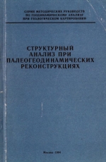 Структурный анализ при палеогеодинамических реконструкциях