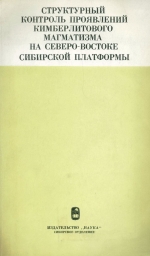 Структурный контроль проявлений кимберлитового магматизма на северо-востоке Сибирской платформы