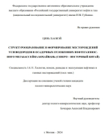 Структурообразование и формирование месторождений углеводородов в осадочных отложениях нефтегазоносного бассейна Бохайвань (Северо-Всточный Китай)