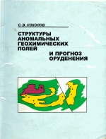 Структуры аномальных геохимических полей и прогноз оруденения