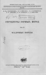 Структуры горных пород. Том 2. Осадочные горные породы