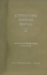Структуры горных пород. Том 3. Метаморфические породы