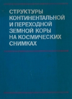 Структуры континентальной и переходной земной коры на космических снимках