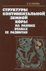 Структуры континентальной земной коры на ранних этапах её развития