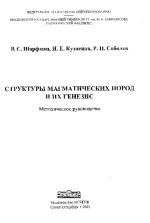 Структуры магматических пород и их генезис. Методическое руководство