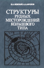 Структуры рудных месторождений кольцевого типа