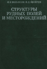 Структуры рудных полей и месторождений