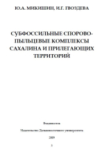 Субфоссильные спорово-пыльцевые комплексы Сахалина и прилегающих территорий