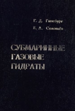 Субмаринные газовые гидраты