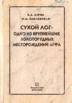 Сухой Лог - одно из крупнейших золоторудных месторождений мира (генезис, закономерности размещения оруденения, критерии прогнозирования)