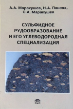 Сульфидное рудообразование и его углеводородная специализация