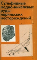 Сульфидные медно-никелевые руды норильских месторождений
