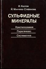 Сульфидные минералы. Кристаллохимия, парагенезис, систематика