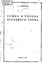 Сушка и уборка кускового торфа
