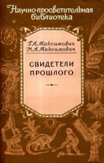 Свидетели прошлого (о чем рассказывают камни)