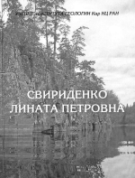 Свириденко Лината Петровна к 75-летию со дня рождения