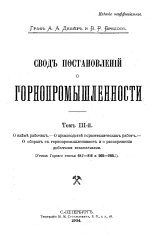 Свод постановлений о горнопромышленности. Том 3. О найме рабочих - О производстве горнотехнических работ - О сборах с горнопромышленников и о распоряжении добытыми ископаемыми