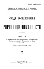 Свод постановлений о горнопромышленности. Том 4. О взысканиях за нарушения горных постановлений. Особые приложения. Продолжения к Своду (по июнь 1904 г.)