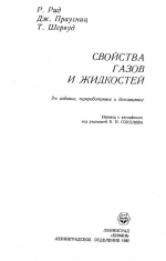 Свойства газов и жидкостей. Справочное пособие