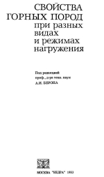 Свойства горных пород при разных видах и режимах нагружения