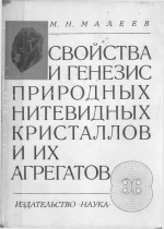 Свойства и генезис природных нитевидных кристаллов и их агрегатов 