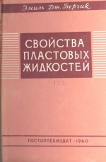 Свойства пластовых жидкостей