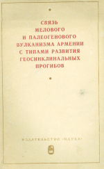 Связь мелового и палеогенового вулканизма Армении с типами развития геосинклинальных прогибов