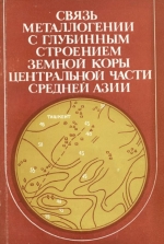 Связь металлогении с глубинным строением земной коры центральной части Средней Азии