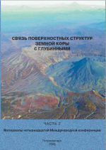 Связь поверхностных структур земной коры с глубинными. Материалы четырнадцатой международной конференции. Часть 2