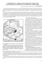 Сынныриты - новое комплексное сырьё для получения алюминия и калийных удобрений