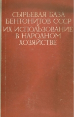 Сырьевая база бентонитов СССР и их использование в народном хозяйстве