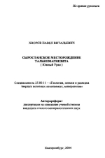 Сыростанское месторождение талькомагнезита (Южный Урал)