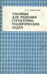 Таблицы для  решения структурно-геологических задач