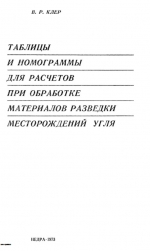 Таблицы и номограммы для расчетов при обработке материалов разведки месторождений угля