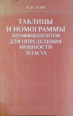 Таблицы и номограммы коэффициентов для определения мощности пласта