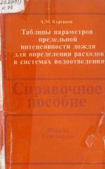 Таблицы параметров предельной интенсивности дождя для определения расходов в системах водотведения