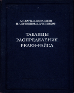 Таблицы распределения Релея-Райса