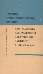 Таблицы тригонометрических функций для подсчета распределения электронной плотности и кристаллах