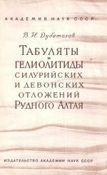 Табуляты и гелиолитиды силурийских и девонских отложений Рудного Алтая