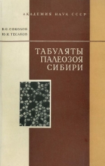 Табуляты палеозоя Сибири. Табуляты ордовика и силура Восточной части Сибири