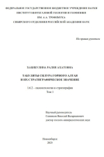 Табуляты силура Горного Алтая и их статиграфическое значение. Том 1