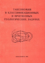 Таксономия в классификационных и прогнозных геологических задачах Сборник научных трудов