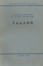 Таллий. Основные черты геохимии и минералогии, генетические типы месторождений и геохимические провинции