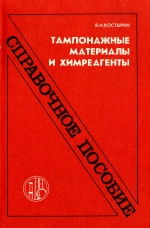 Тампонажные материалы и химреагенты. Справочное издание