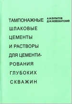 Тампонажные шлаковые цементы и растворы для цементирования глубоких скважин